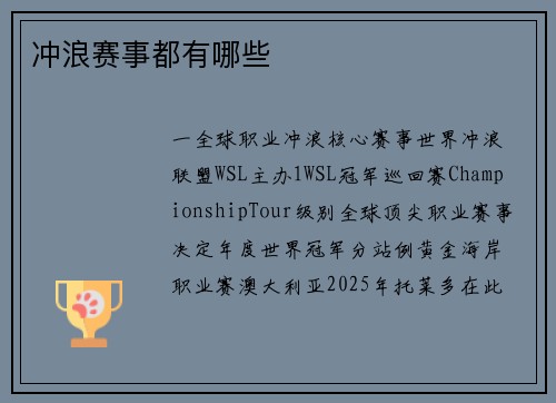 冲浪赛事都有哪些