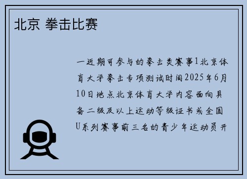 北京 拳击比赛
