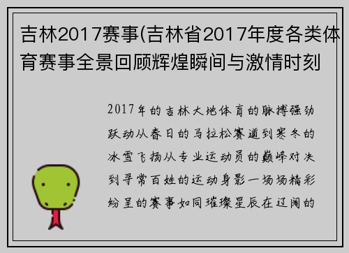 吉林2017赛事(吉林省2017年度各类体育赛事全景回顾辉煌瞬间与激情时刻)