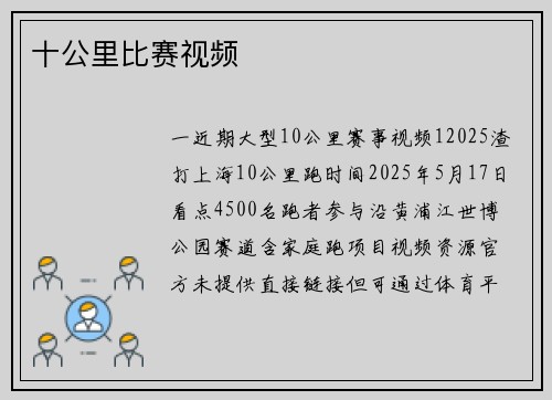 十公里比赛视频