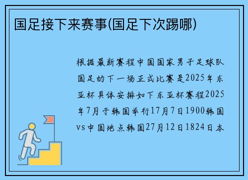 国足接下来赛事(国足下次踢哪)